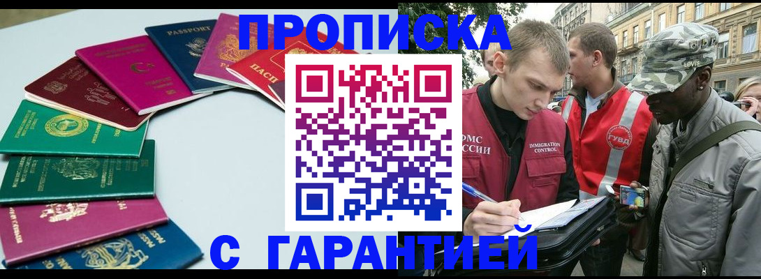 купить прописку в Белогорске